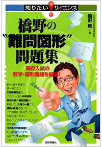 橋野の”難問図形”問題集　－高校入試の数学・図形問題を厳選！